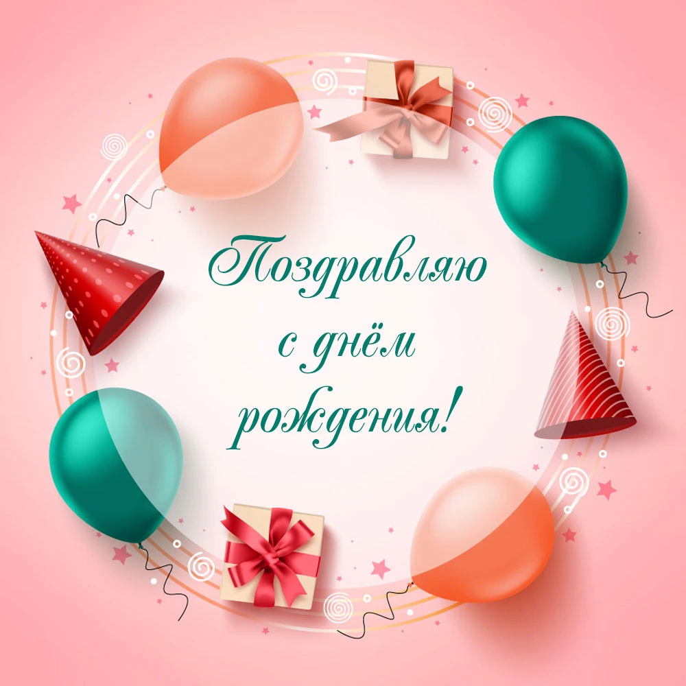 Картинки с днем рождения современные